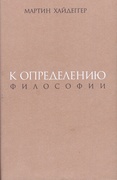 К определению философии