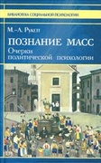 Познание масс. Очерки политической психологии