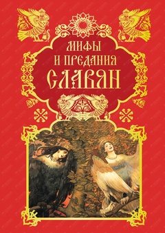 Мифы и предания славян