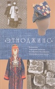 «ЭТНОДЖИНС». Коллекция «народной джинсы» из собрания Российского этнографического музея