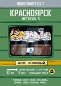 Красноярск. Места. vol. 5