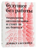 Будущее без работы. Технология, автоматизация и стоит ли их бояться