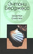 Эндерби снаружи