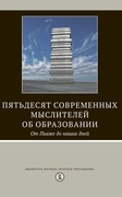 Пятьдесят современных мыслителей об образовании. От Пиаже до наших дней