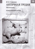 Античная Греция: Механизмы политической жизни (Opuscula selecta lll) — Суриков И. Е.