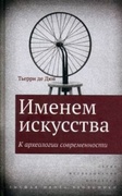 Именем искусства. К археологии современности