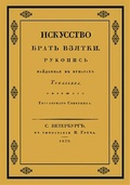 Искусство брать взятки. Рукопись, найденная в бумагах Тяжалкина, умершего титульного советника