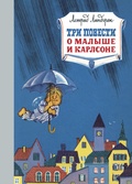 Три повести о Малыше и Карлсоне