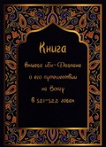 Книга Ахмета ибн-Фадлана о его путешествии на Волгу в 921-922 гг.