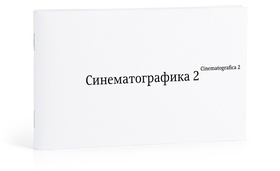 Синематографика 2