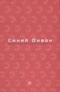 Синий диван. Философско-теоретический журнал. [Вып. 18]