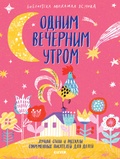 Одним вечерним утром