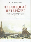 Зрелищный Петербург: музыка и развлечения в первой трети ХIХ века