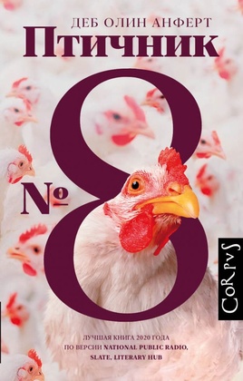 Птичник №8: роман