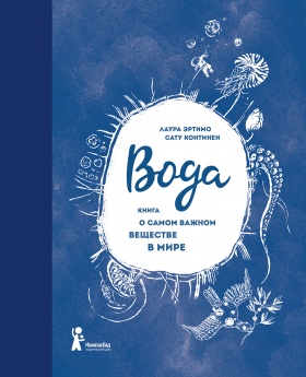 Вода. Книга о самом важном веществе в мире