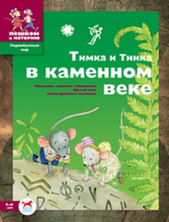 Тимка и Тинка в Каменном веке: Развивающие игры