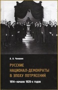 Русские национал-демократы в эпоху потрясений: 1914—начало 1920-х годов