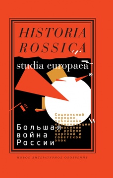 Большая война России: Социальный порядок, публичная коммуникация и насилие на рубеже царской и советской эпох
