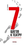 7 шагов к театру. Книга для начинающих