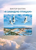 Виктор Бахтин: «Я завидую птицам» — Кирюшин Ю. А.