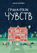 Гранд-отель чувств — Бранкович Л.