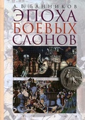 Эпоха боевых слонов (от Александра Великого до падения персидского царства Сасанидов)