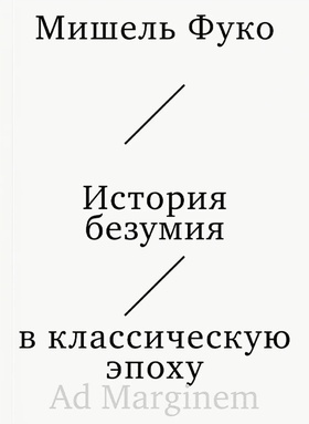 История безумия в классическую эпоху