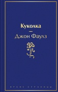 Куколка — Фаулз Дж.