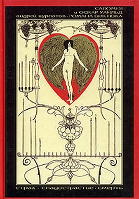 Саломея и Оскар Уайльд Романа Виктюка