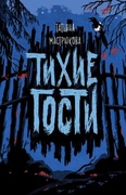 Тихие гости