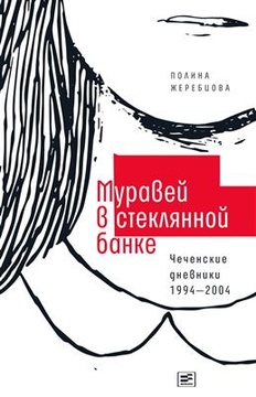 Муравей в стеклянной банке: Чеченские дневники 1994-2004