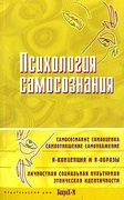 Психология самосознания: Хрестоматия