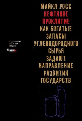 Нефтяное проклятие: Как богатые запасы углеводородного сырья задают направление развития государства