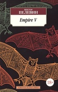 Empire V