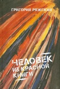 Человек из Красной книги