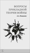 Вопросы прикладной теории войны