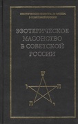 Эзотерическое масонство в советской России. Документы 1923-1941 гг.