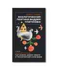 Экологическая поэтика Андрея Платонова. Рассказы конца 1930-х — 1940-х
