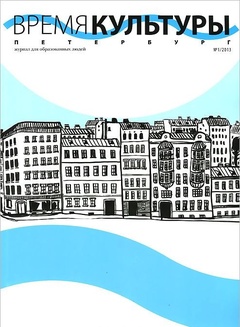 Время культуры. №1