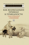 Как великодушие привело к праведности. Роман о приключениях с преследованиями и переодеваниями