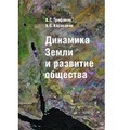 Динамика Земли и развитие общества