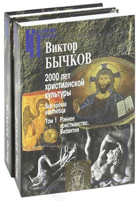 2000 лет христианской культуры sub specie aesthetica. В 2-х т.