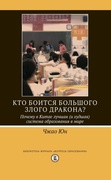 Кто боится большого злого дракона? Почему в Китае лучшая (и худшая) система образования в мире