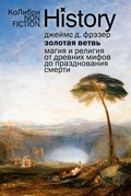 Золотая ветвь. Магия и религия от древних мифов до празднования смерти