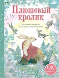 Плюшевый кролик — Уильямс М.