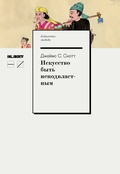 Искусство быть неподвластным: Анархическая история высокогорной Юго-Восточной Азии