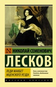 Леди Макбет Мценского уезда: сборник