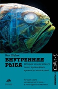 Внутренняя рыба. История человеческого тела с древнейших времён до наших дней