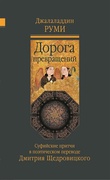 Дорога превращений: суфийские притчи