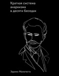 Краткая система анархизма в десяти беседах